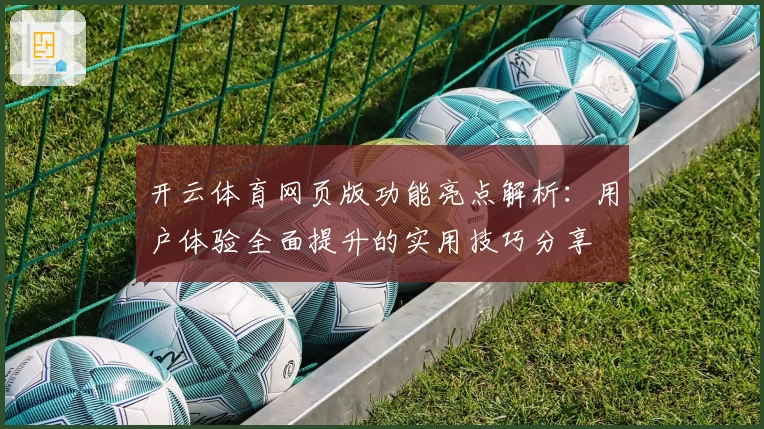 开云体育网页版功能亮点解析：用户体验全面提升的实用技巧分享