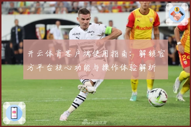 开云体育客户端使用指南：解锁官方平台核心功能与操作体验解析