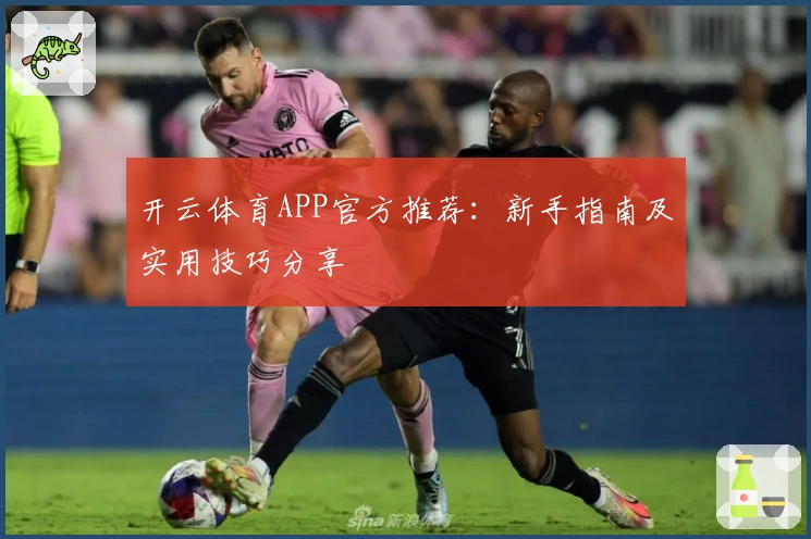 开云体育APP官方推荐：新手指南及实用技巧分享