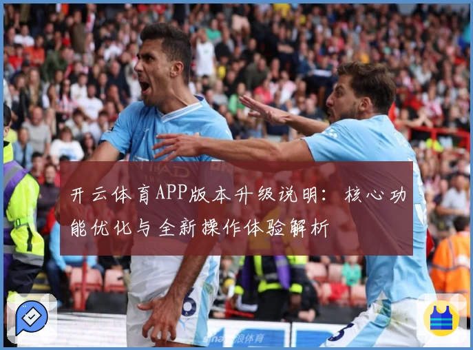 开云体育APP版本升级说明：核心功能优化与全新操作体验解析