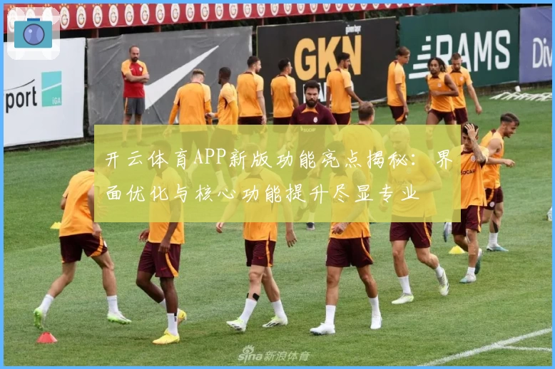 开云体育APP新版功能亮点揭秘：界面优化与核心功能提升尽显专业