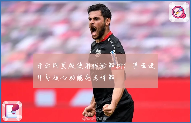 开云网页版使用体验解析：界面设计与核心功能亮点详解