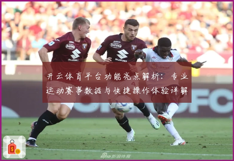 开云体育平台功能亮点解析：专业运动赛事数据与快捷操作体验详解