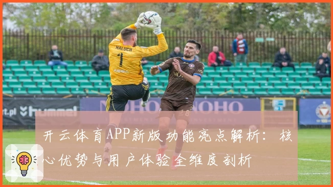 开云体育APP新版功能亮点解析：核心优势与用户体验全维度剖析