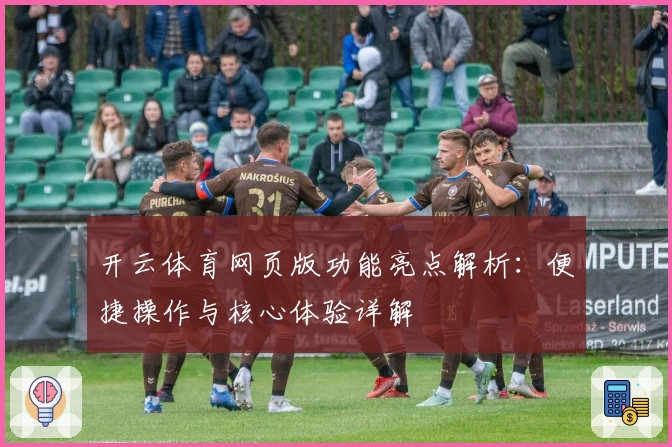开云体育网页版功能亮点解析：便捷操作与核心体验详解