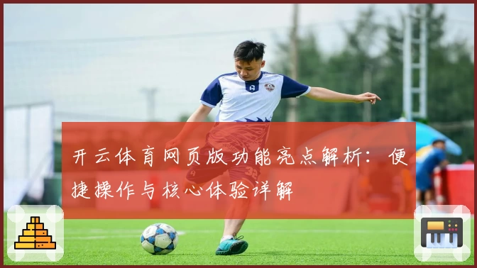 开云体育网页版功能亮点解析：便捷操作与核心体验详解