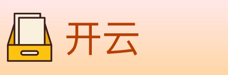 开云